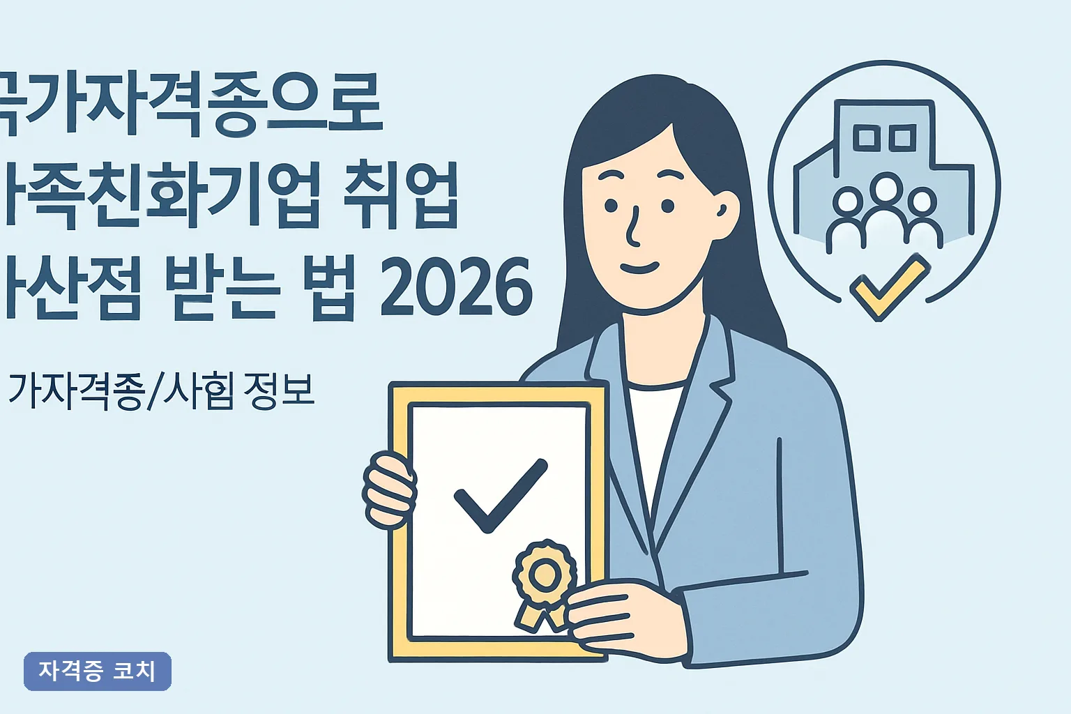 국가자격증으로 가족친화기업 취업 가산점 받는 법 2026, 우대 자격증 6종과 서류·면접 실전 공략