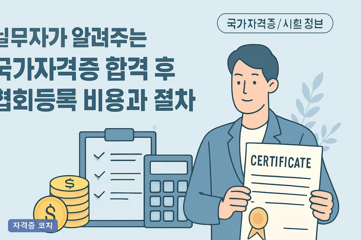 실무자가 알려주는 국가자격증 합격 후 협회등록 비용과 절차 2026년 서류·소요기간 총정리