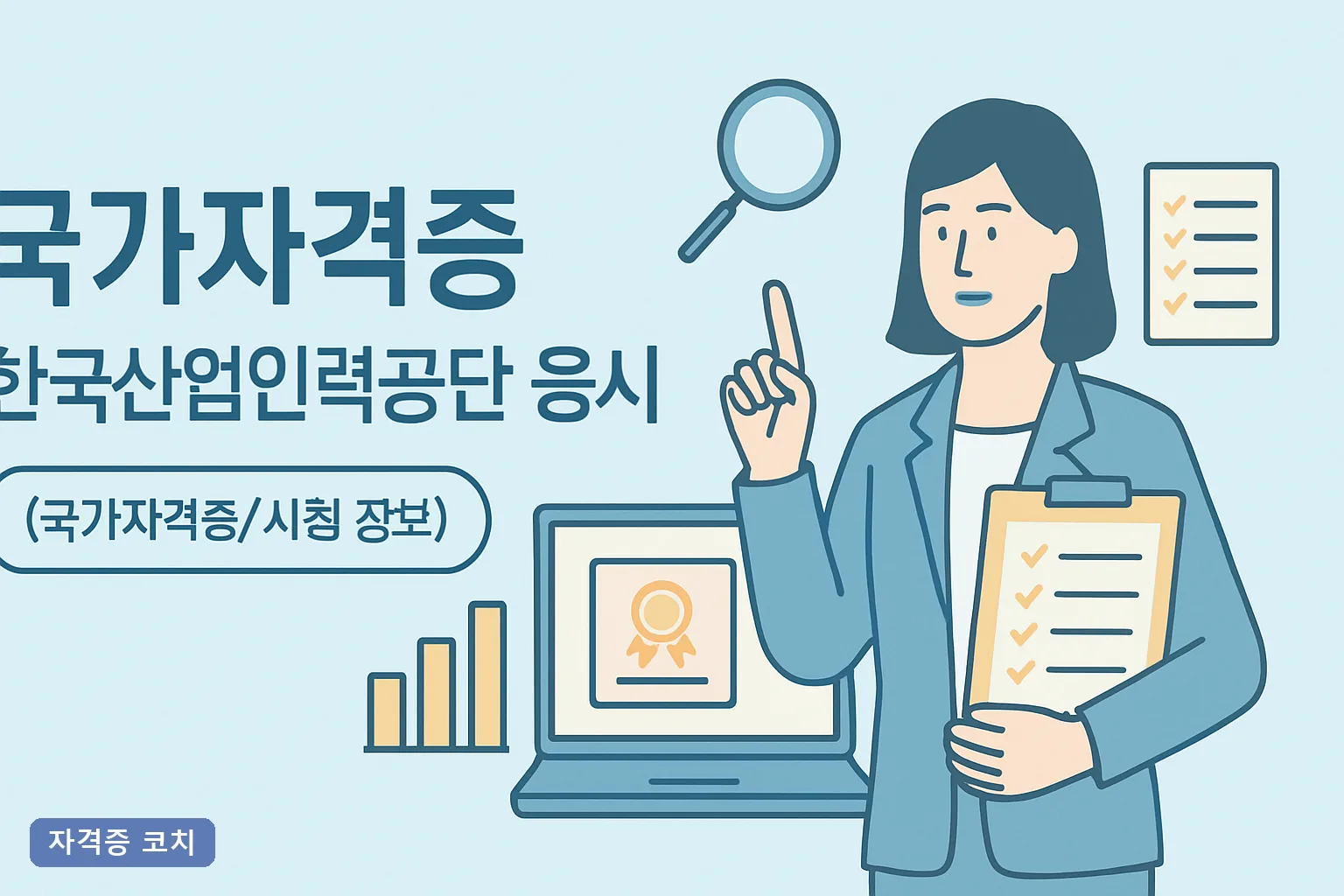 국가자격증 한국산업인력공단 응시 절차 2026, 큐넷 접수부터 발급까지 6단계 완벽정리