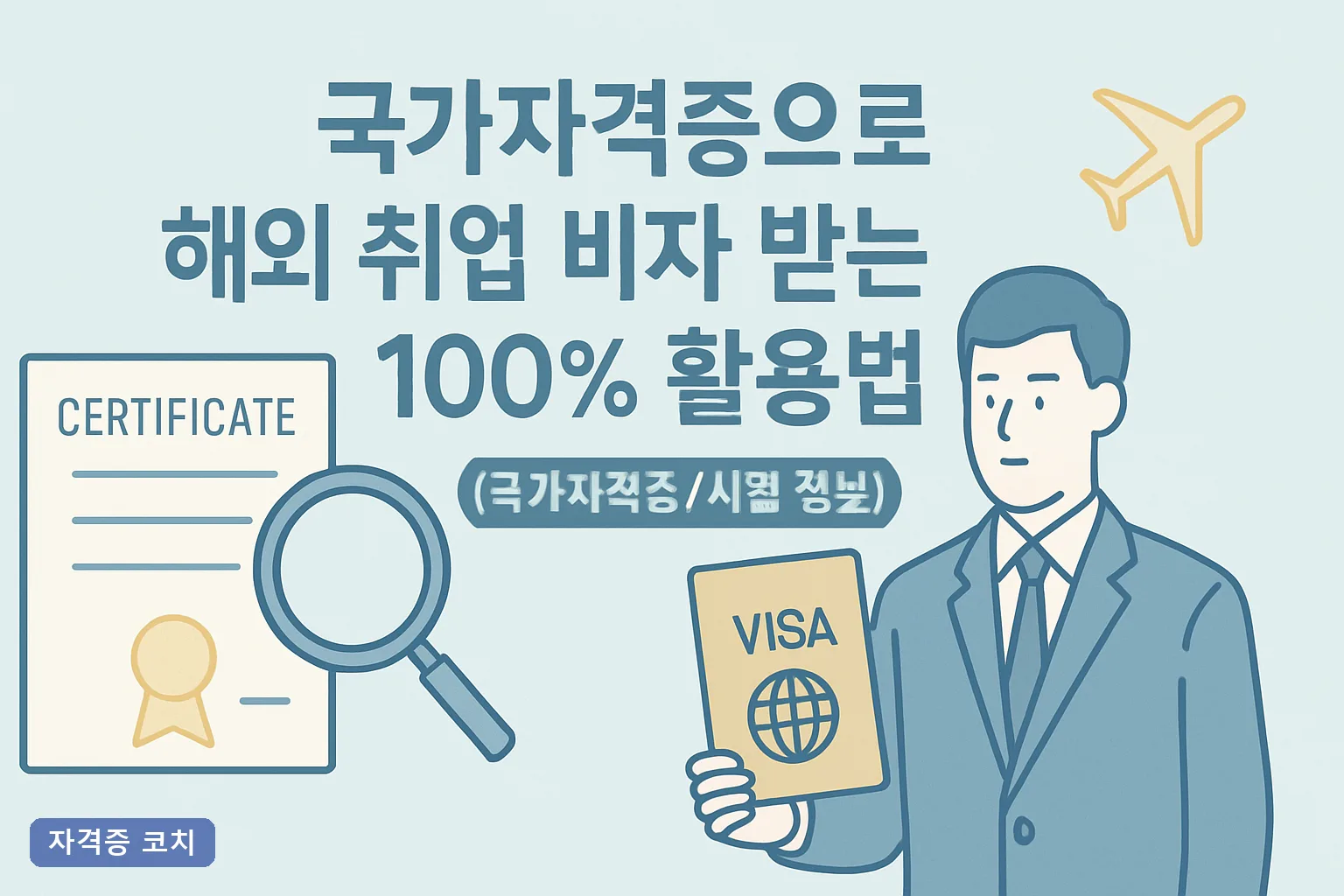 국가자격증으로 해외 취업 비자 받는 100% 활용법 2026년 국가별 인증·점수 총정리