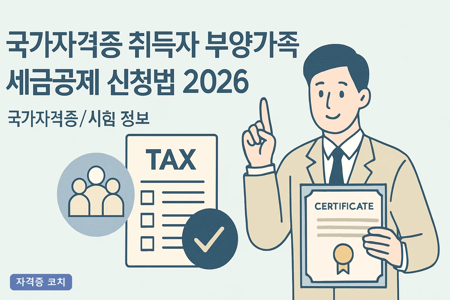 국가자격증 취득자 부양가족 세금공제 신청법 2026, 교육비 세액공제 조건과 홈택스 절차 총정리