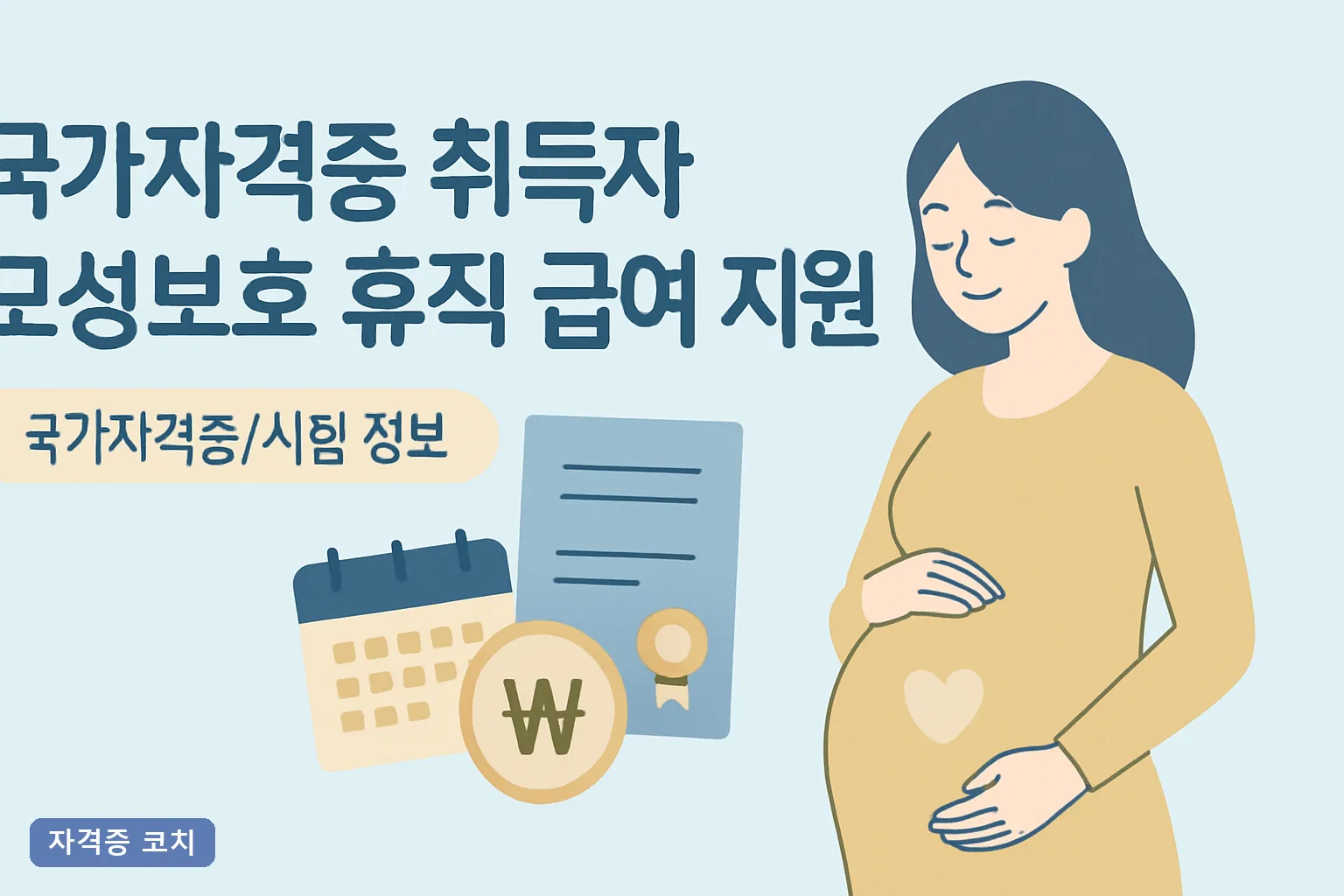 국가자격증 취득자 모성보호 휴직 급여 지원 2026 조건·금액·신청까지 완벽정리