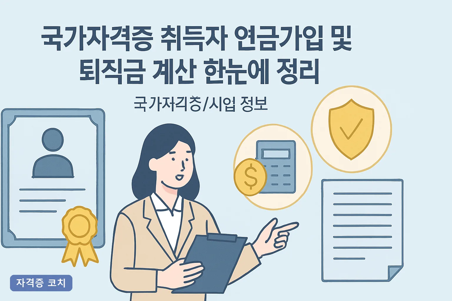 국가자격증 취득자 연금가입 및 퇴직금 계산 한눈에 정리, 2026년 자격수당·세액공제 총정리