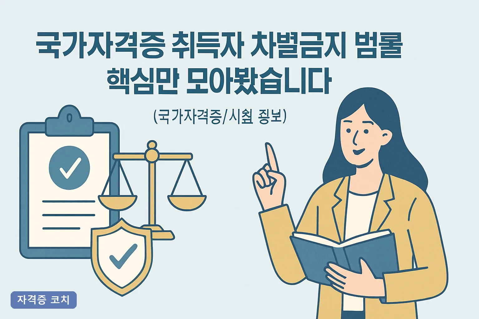 국가자격증 취득자 차별금지 법률 핵심만 모아봤습니다 2026 근거조항·대응절차 총정리