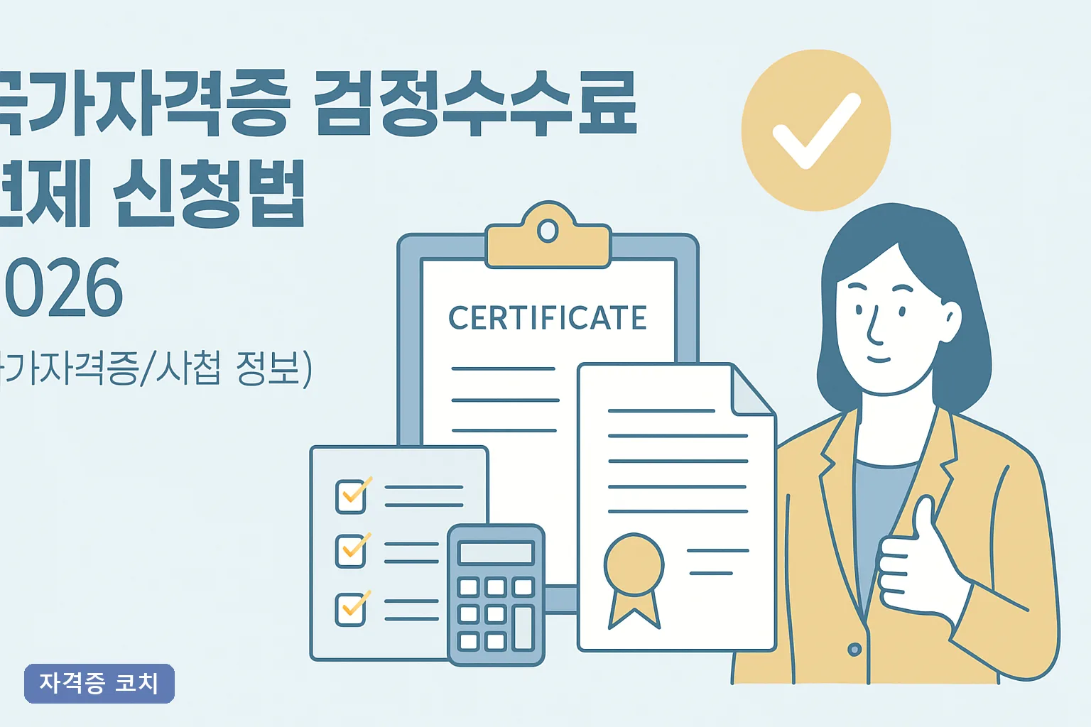 국가자격증 검정수수료 면제 신청법 2026 대상자 조건과 큐넷 온라인 신청 절차 총정리