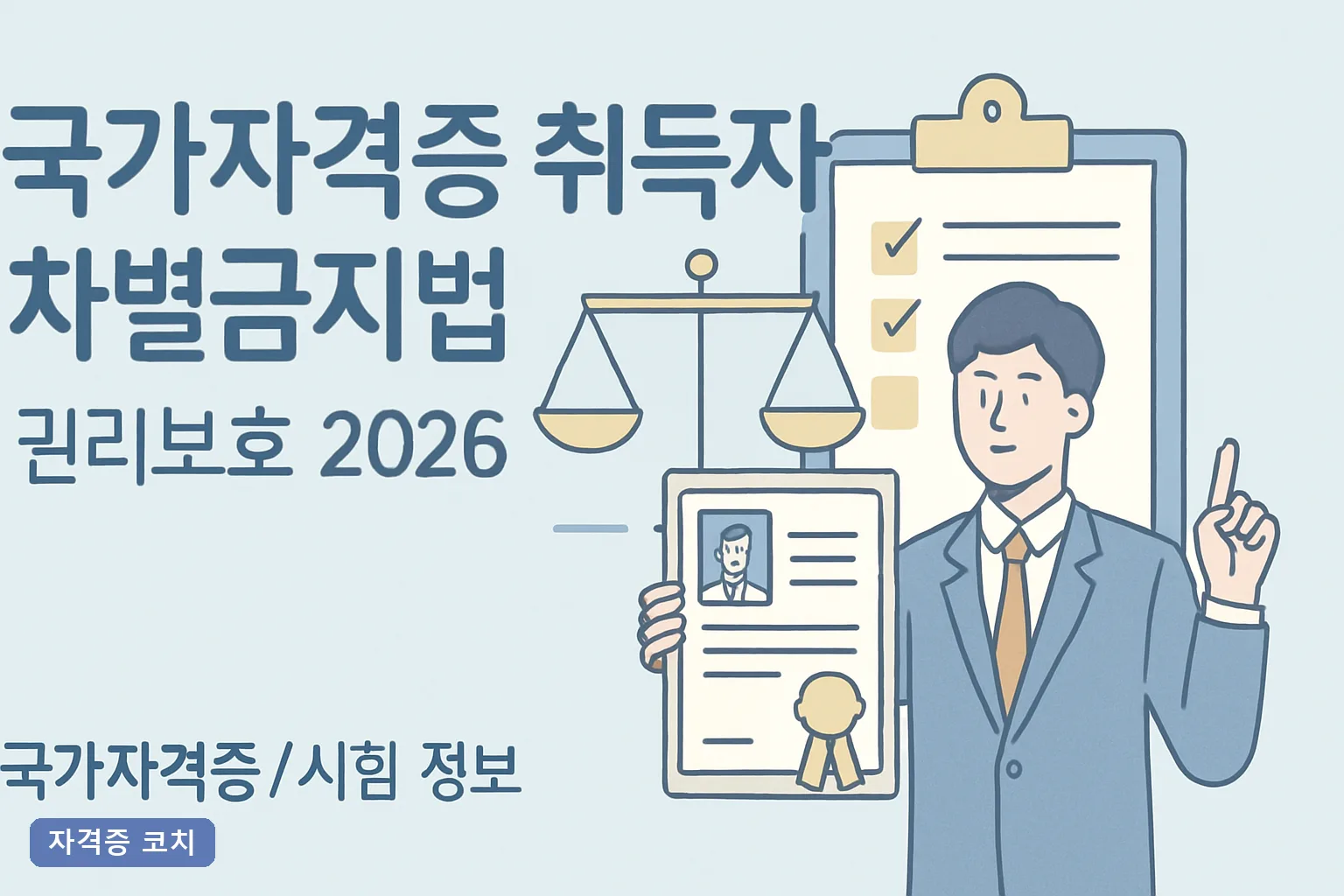국가자격증 취득자 차별금지법 권리보호 2026 임금·승진 차별 진정 절차와 구제방법 완벽정리