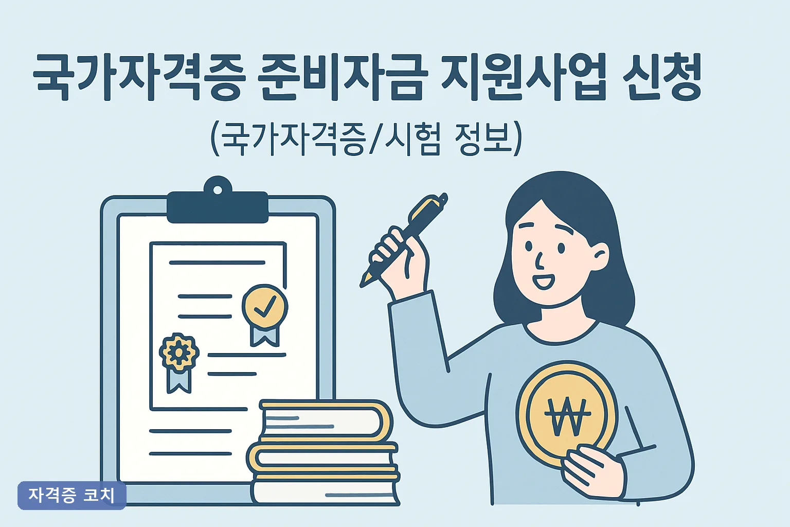 국가자격증 준비자금 지원사업 신청 2026 총정리, 대상·금액·신청방법 한눈에