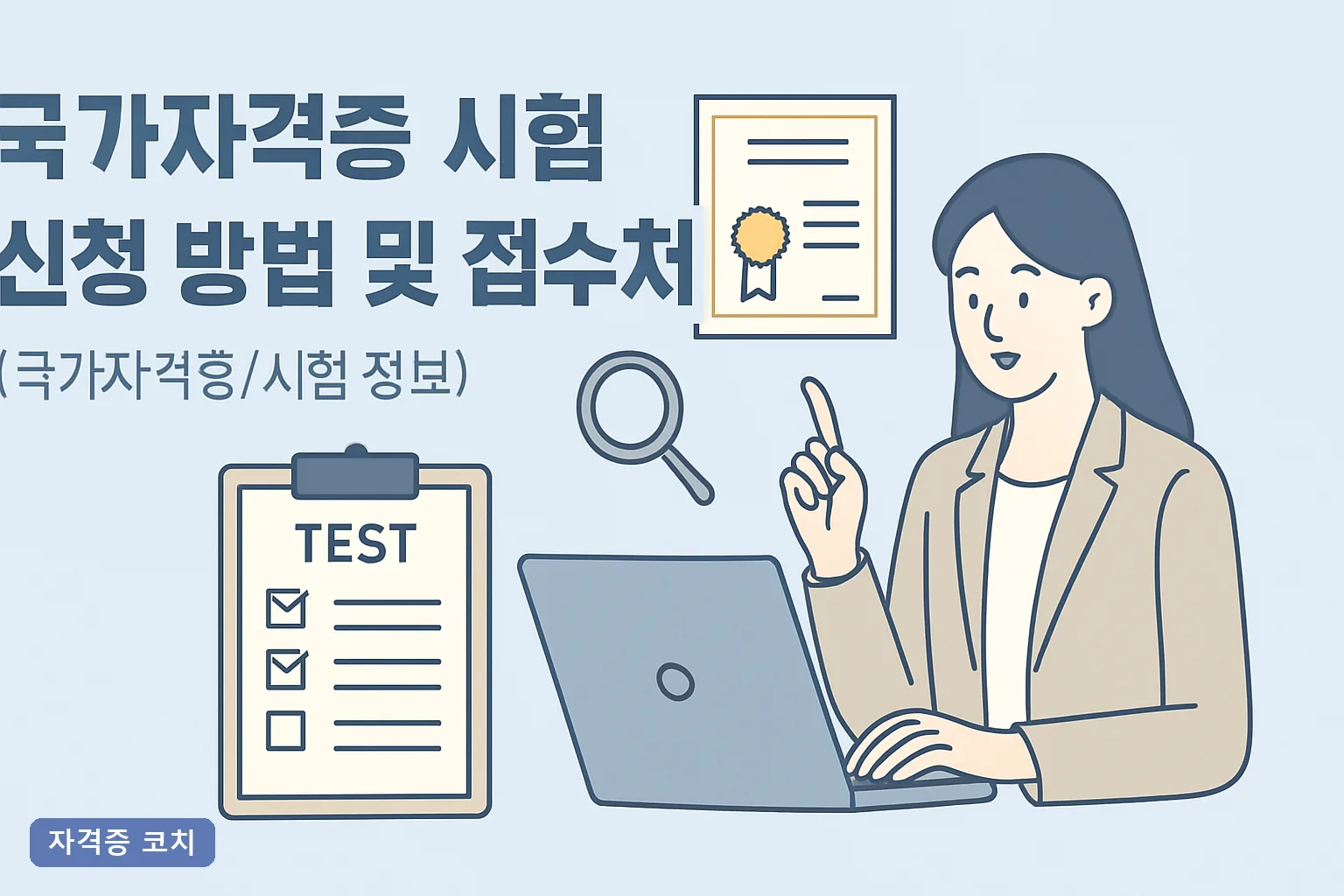 국가자격증 시험 신청 방법 및 접수처 총정리, 2026년 큐넷 접수부터 응시료·환불까지 한 번에