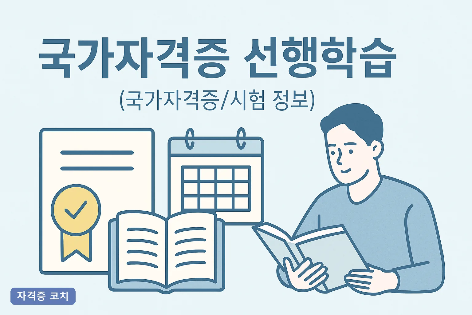 ** 국가자격증 선행학습 2026년 완벽 가이드, 처음 준비도 OK 기초 공부 순서와 방법 총정리 **