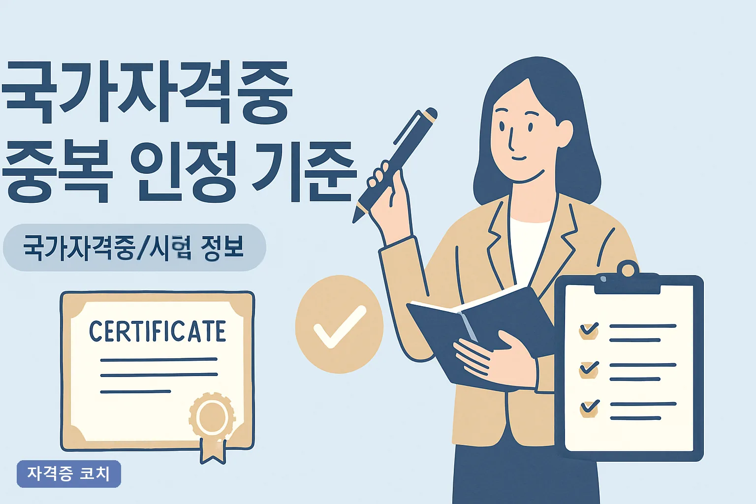 국가자격증 중복 인정 기준 2026년 총정리｜필기면제·응시자격 대체 조건과 신청 방법까지