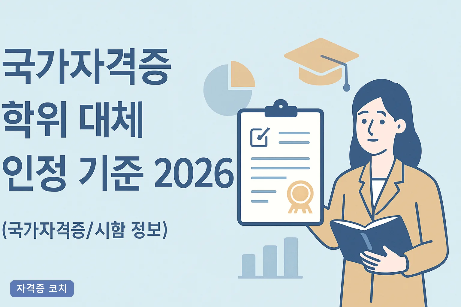 국가자격증 학위 대체 인정 기준 2026, 학점은행제·응시자격·공무원 가산점 총정리