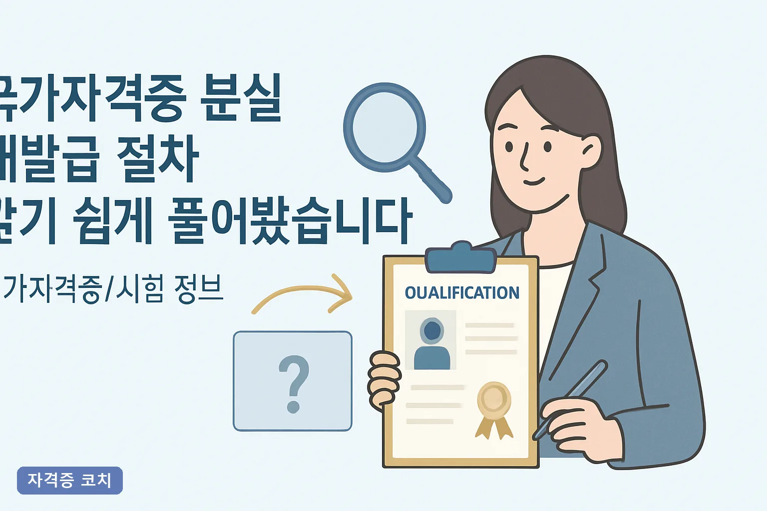 국가자격증 분실 재발급 절차 알기 쉽게 풀어봤습니다 2026년 큐넷 신청·수수료·처리기간 총정리
