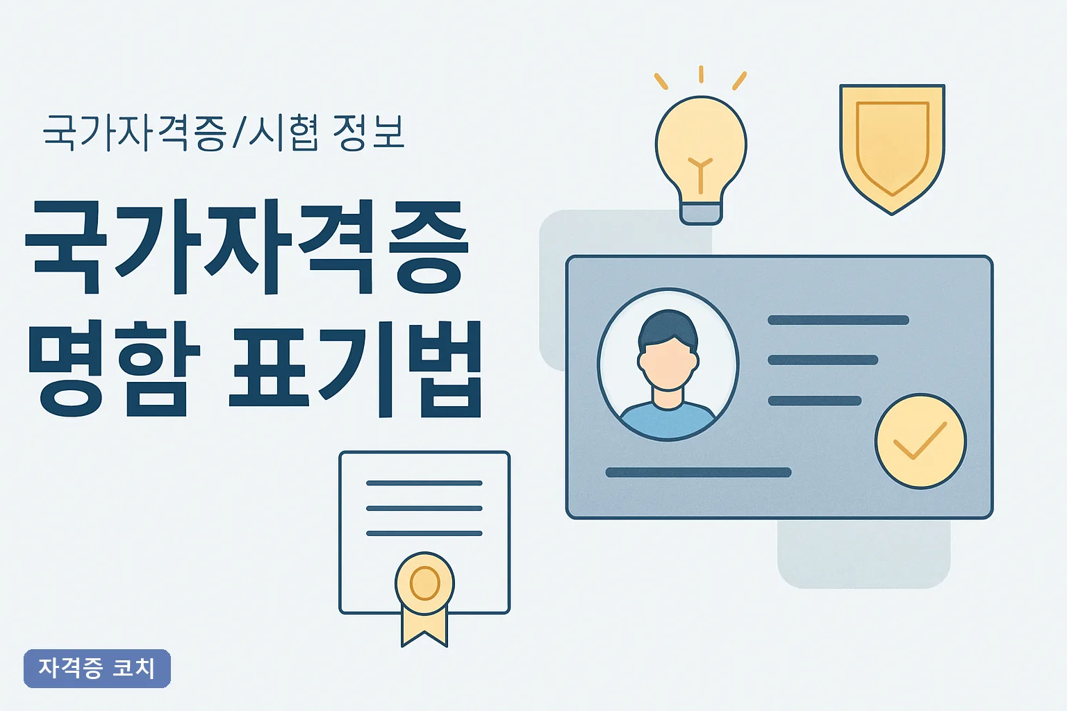 국가자격증 명함 표기법 2026년 완벽 가이드｜법적 기준과 올바른 표기 예시 총정리