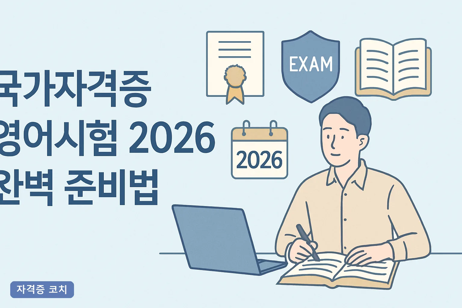국가자격증 영어시험 2026 완벽 준비법｜종류·응시료·4기능 4개월 합격 로드맵 총정리