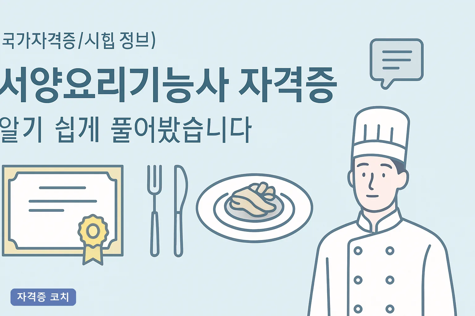 서양요리기능사 자격증 취득 알기 쉽게 풀어봤습니다 2026년 필기·실기 합격률과 응시료 총정리