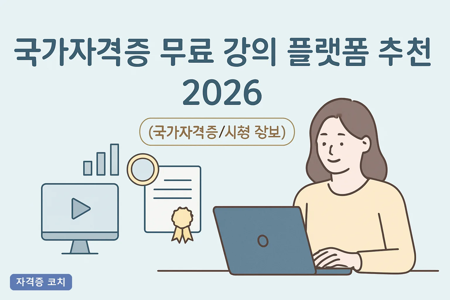 국가자격증 무료 강의 플랫폼 추천 2026｜정부 지원 사이트 7곳 무료 수강 총정리