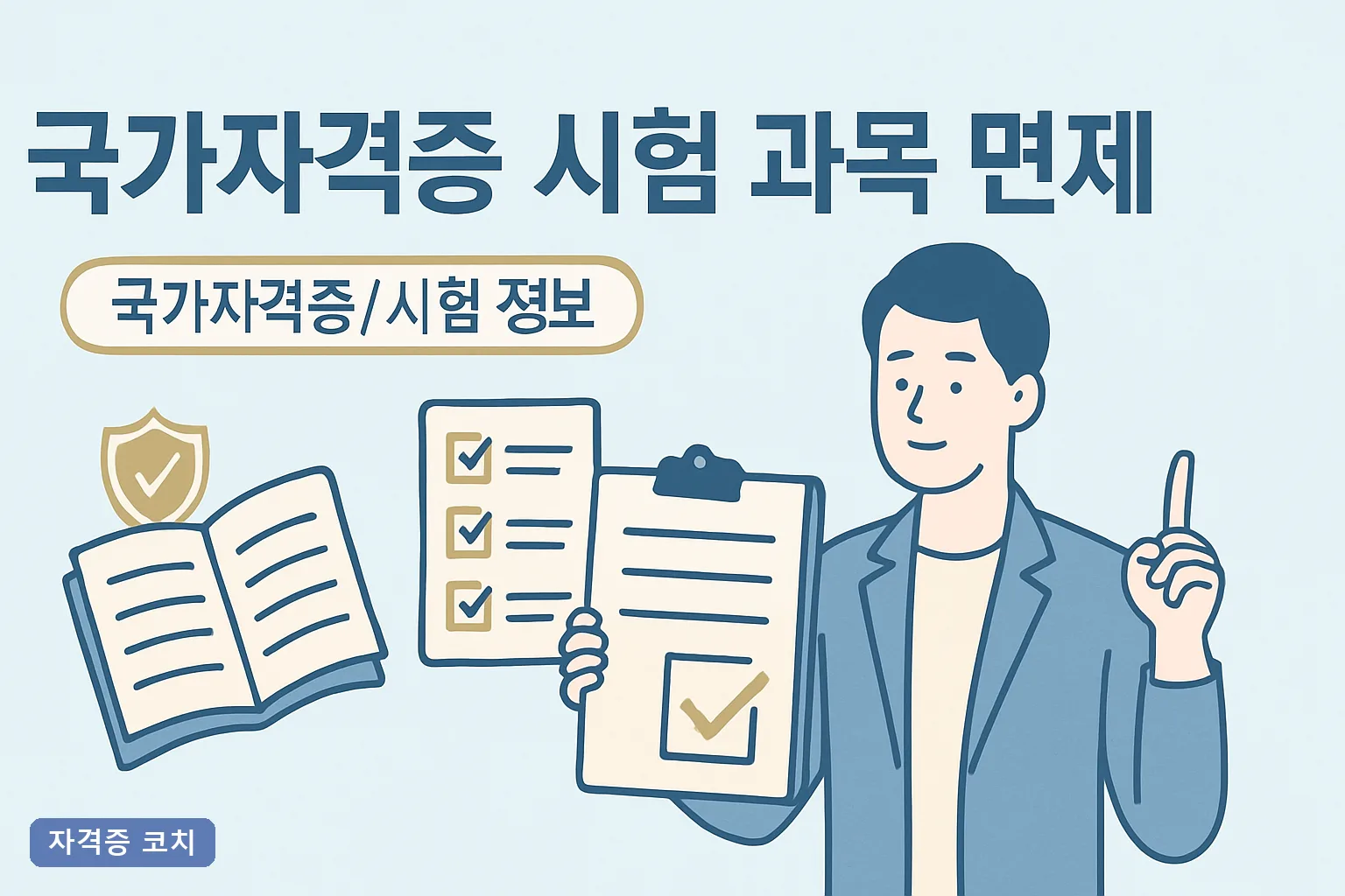 국가자격증 시험 과목 면제 조건 총정리 2026년 기사·산업기사 필기 면제와 큐넷 신청 방법