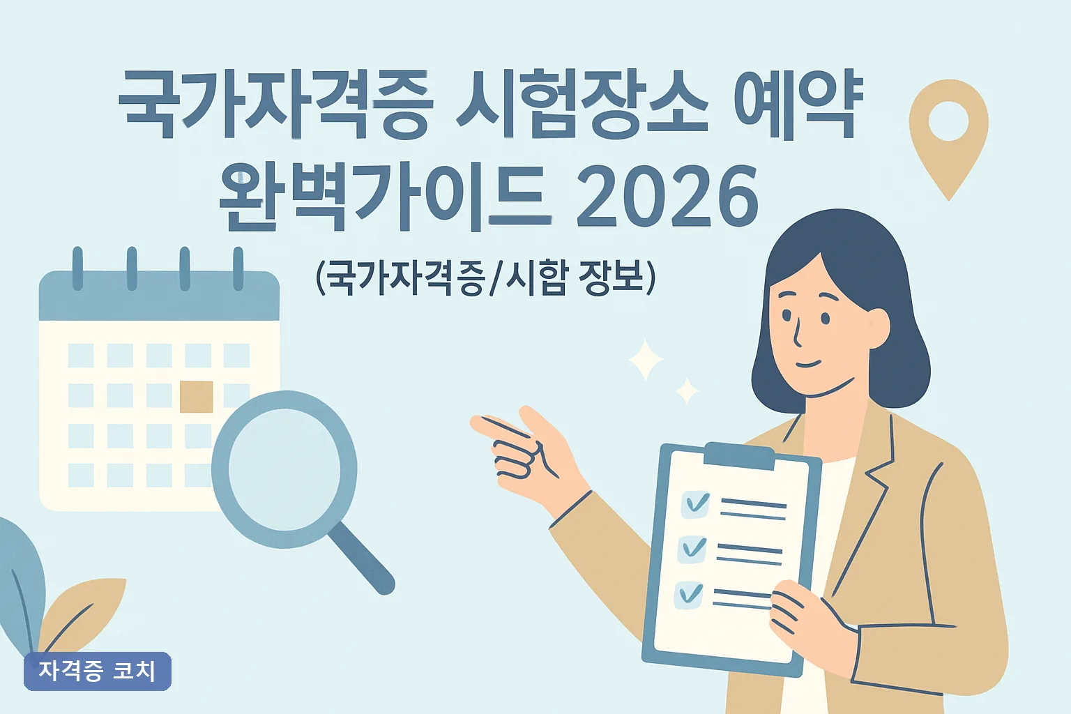 국가자격증 시험장소 예약 완벽가이드 2026, 큐넷 접수 오전 10시 선점 전략과 CBT 시험장 선택 기준