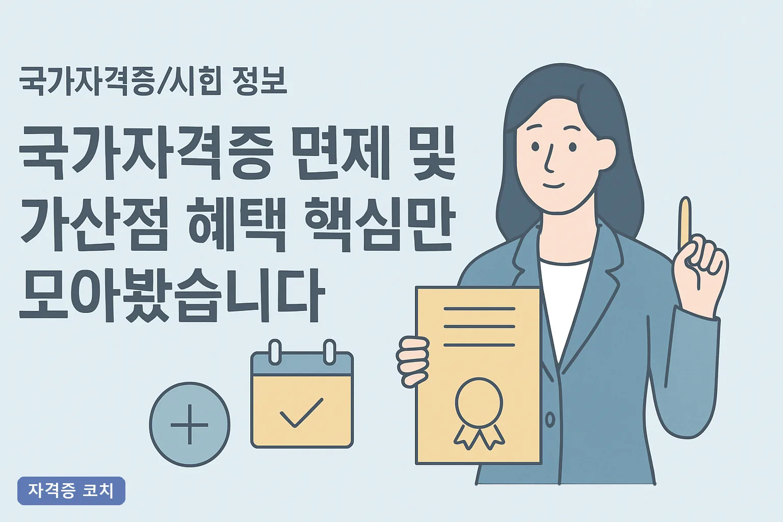 국가자격증 면제 및 가산점 혜택 핵심만 모아봤습니다 2026년 시험과목 면제·공무원 가산점 총정리