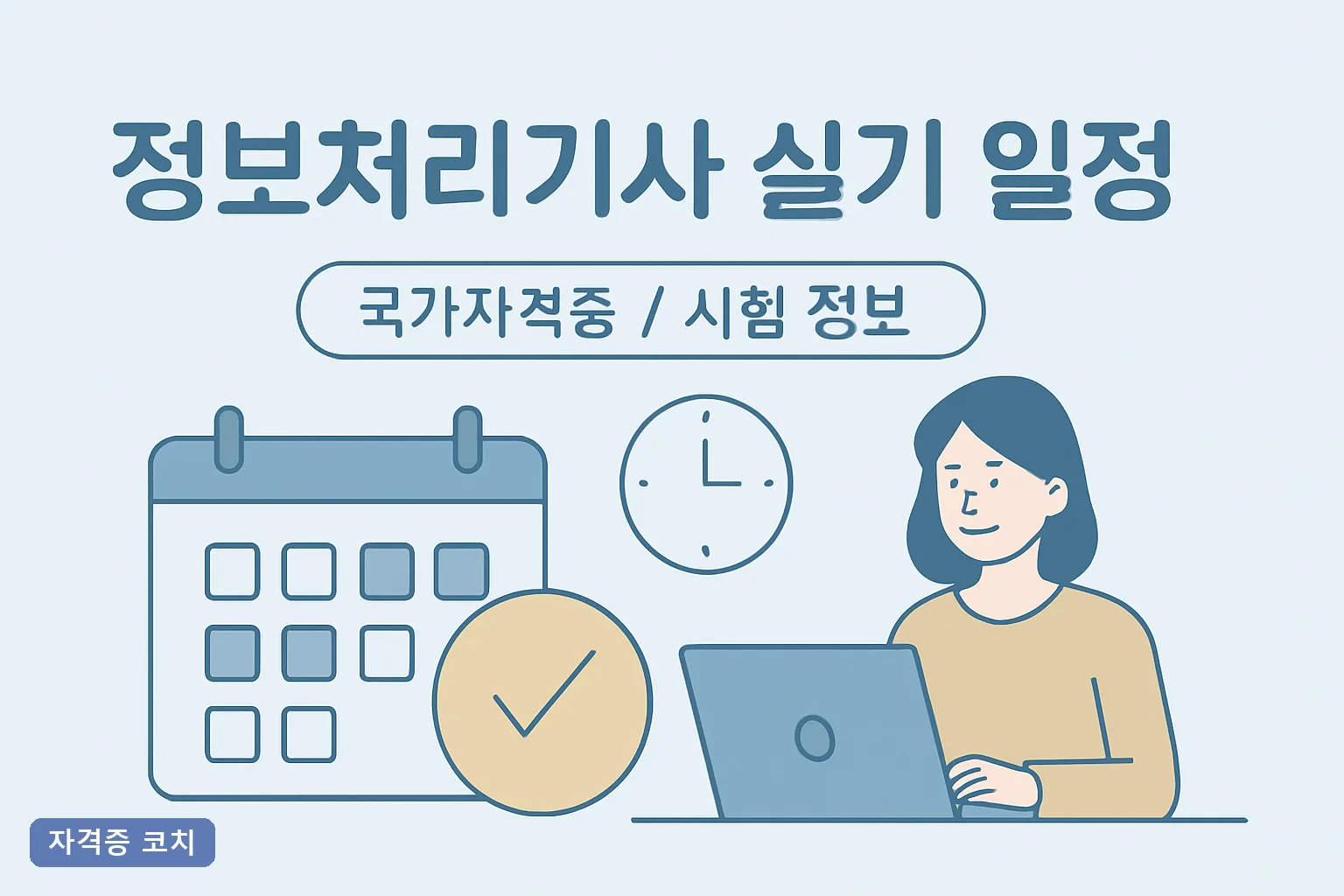 정보처리기사 실기 일정 2026년 1회 2회 3회 원서접수부터 합격자 발표까지 총정리**