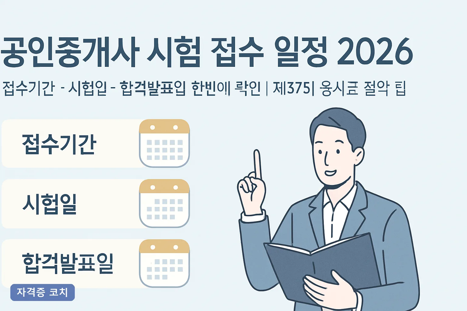 공인중개사 시험 접수 일정 2026 접수기간 시험일 합격발표일 한번에 확인｜제37회 응시료 절약 팁