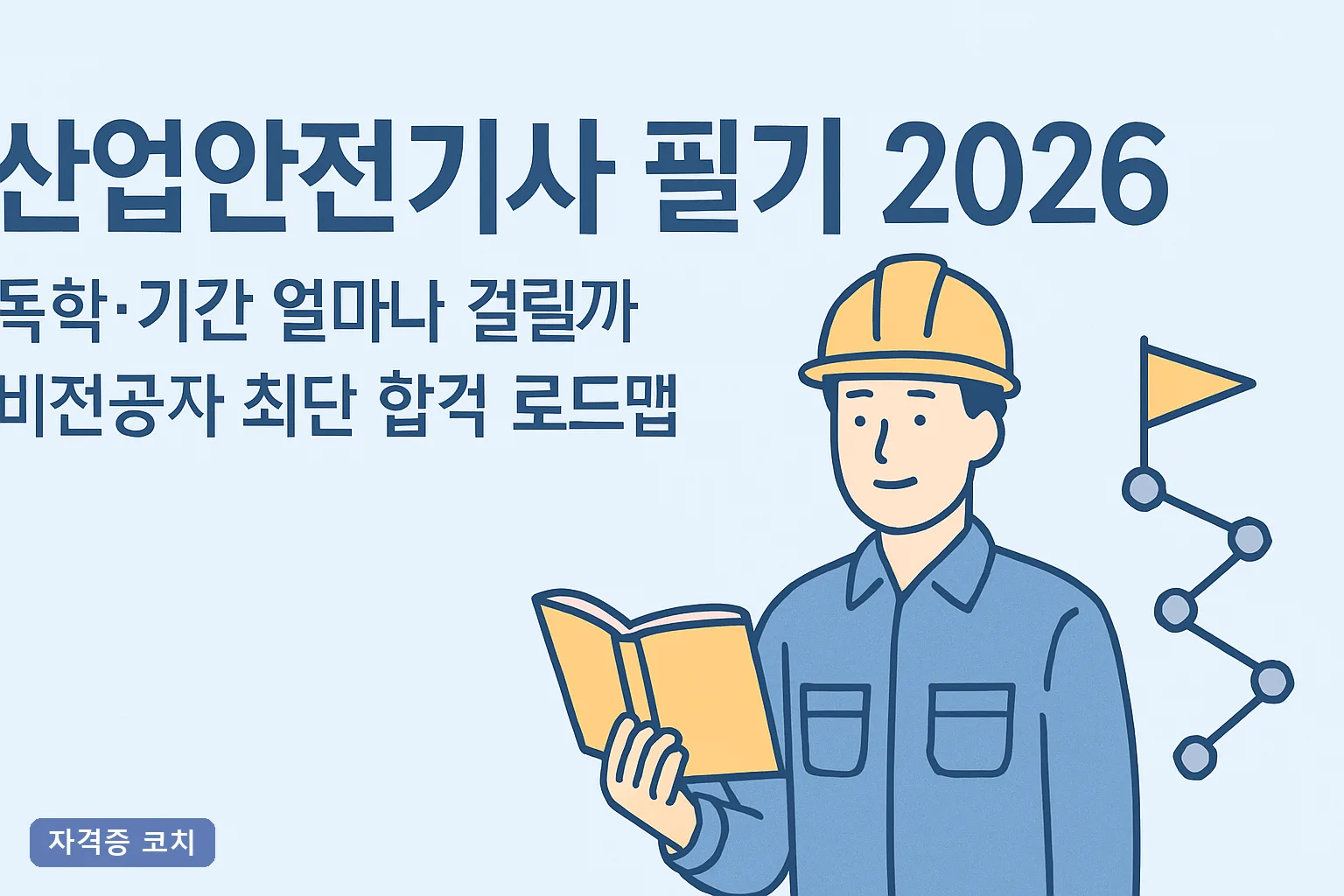 산업안전기사 필기 2026 독학·기간 얼마나 걸릴까 비전공자 최단 합격 로드맵