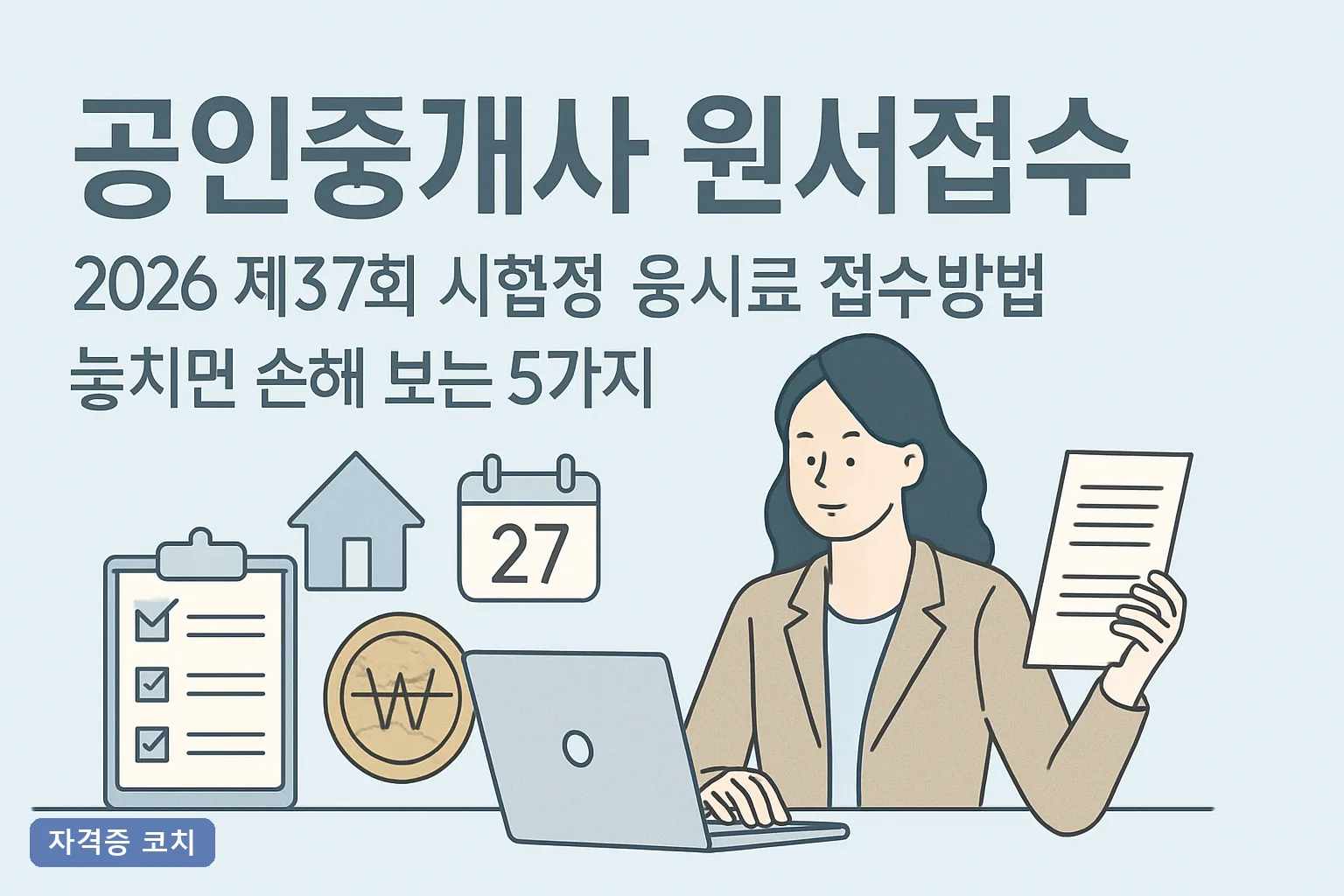 공인중개사 원서접수 2026 제37회 시험일정 응시료 접수방법 놓치면 손해 보는 5가지