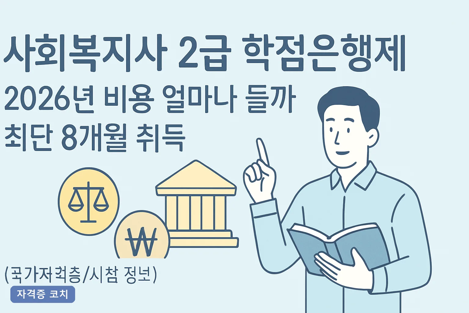 사회복지사 2급 학점은행제 2026년 비용 얼마나 들까 최단 8개월 취득 조건과 실습비 총정리