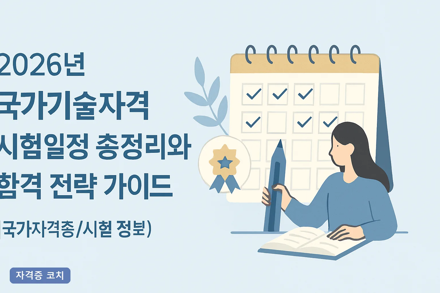 2026년 국가기술자격 시험일정 총정리와 합격 전략 가이드｜1~3회차 접수일과 필기 합격 유효기간 계산법