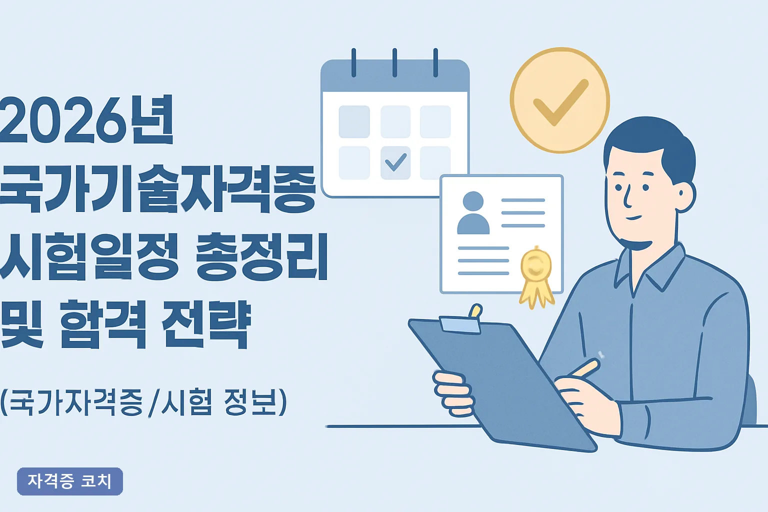2026년 국가기술자격증 시험일정 총정리 및 합격 전략｜회차별 접수일과 D-100 학습 플랜