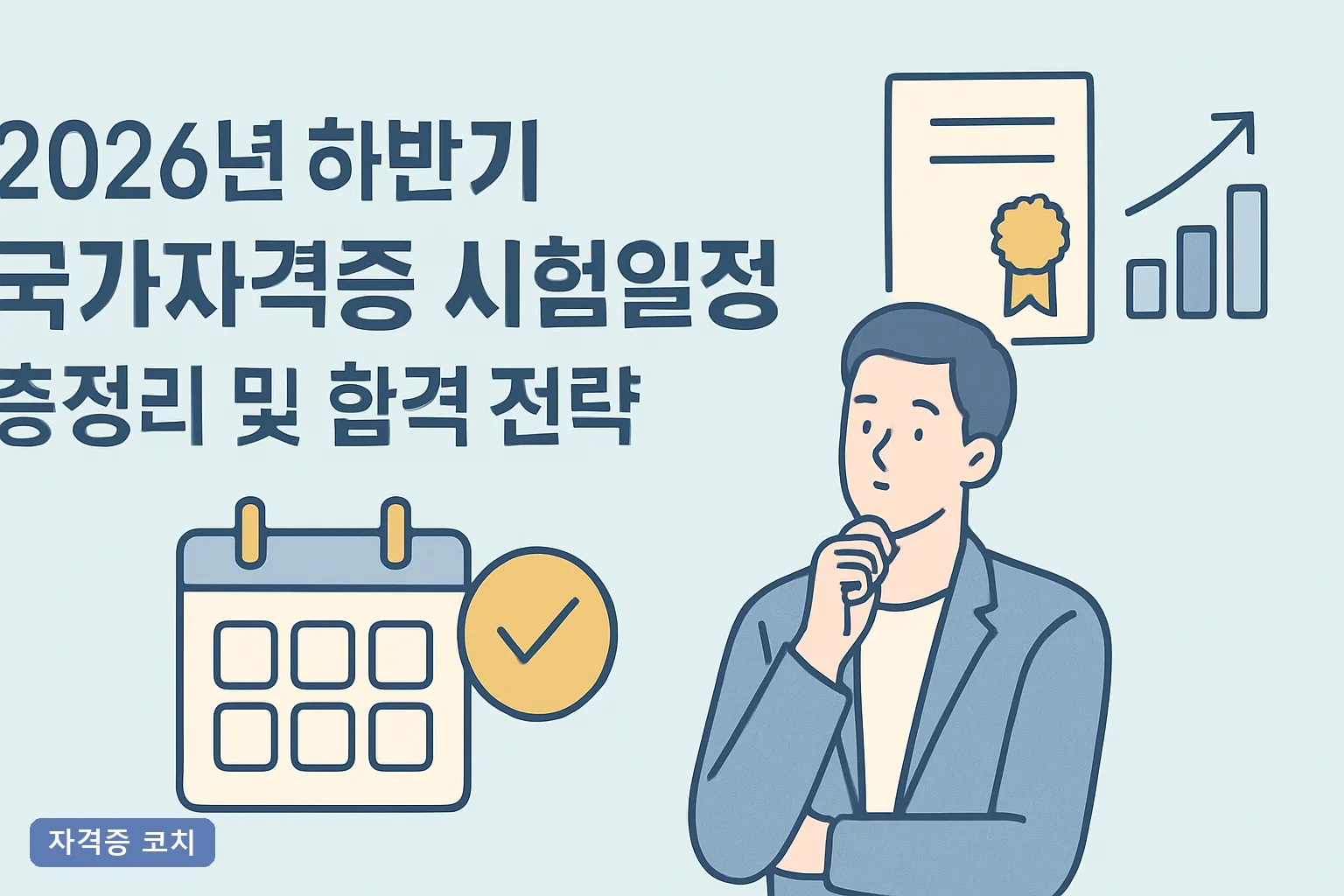 2026년 하반기 국가자격증 시험일정 총정리 및 합격 전략, 회차별 접수 마감일과 과락 방어 4주 플랜
