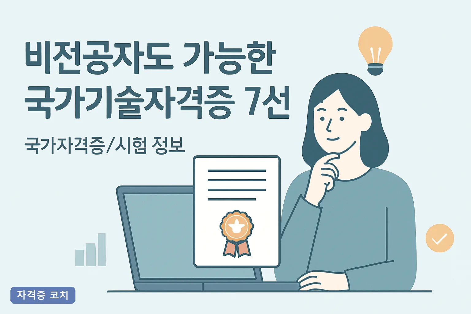 비전공자도 가능한 국가기술자격증 7선｜2026년 응시자격·합격률·공부기간 총정리 로드맵