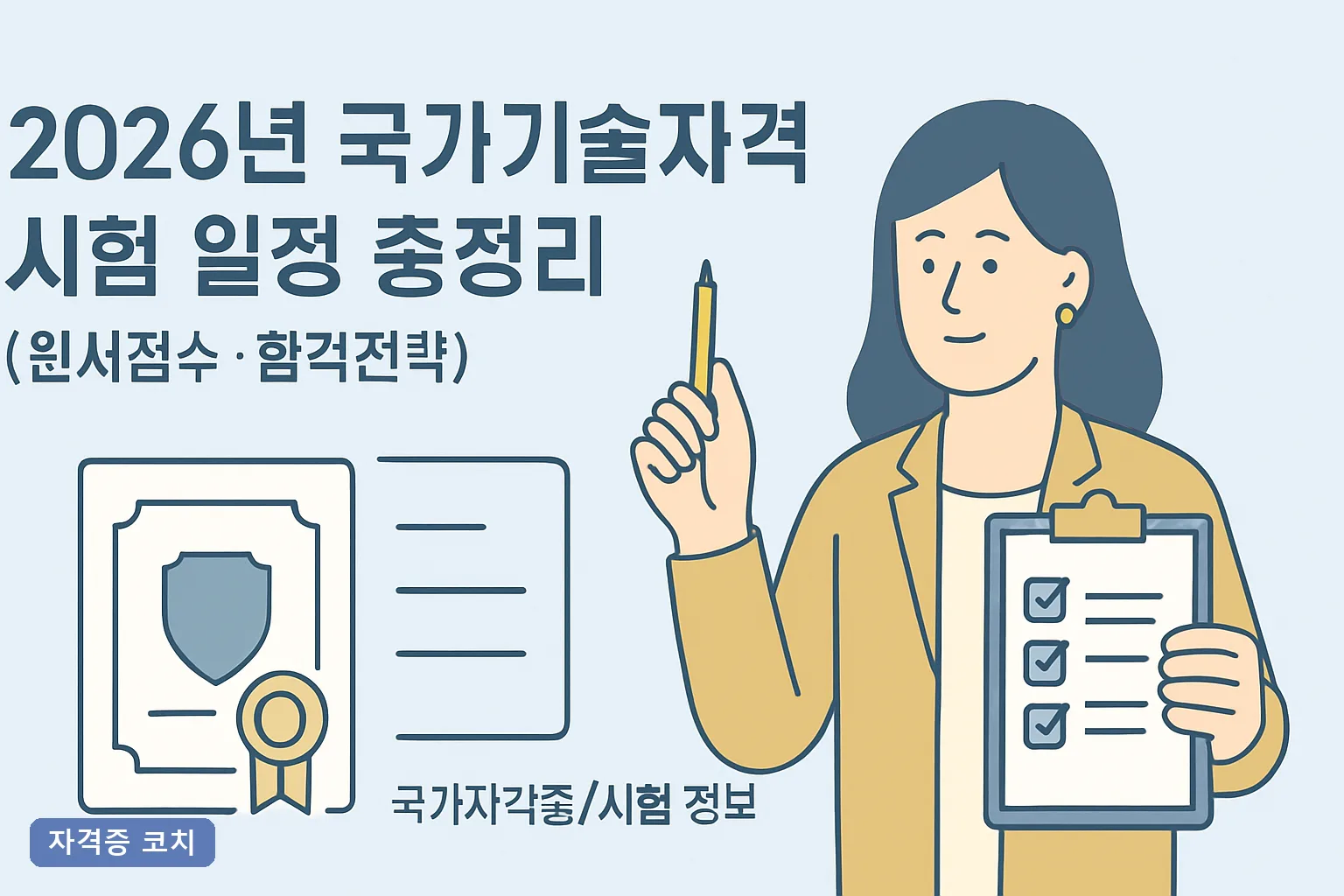 2026년 국가기술자격 시험 일정 총정리 (원서접수·합격전략)｜1~3회차 접수일과 필기 유효기간 계산법