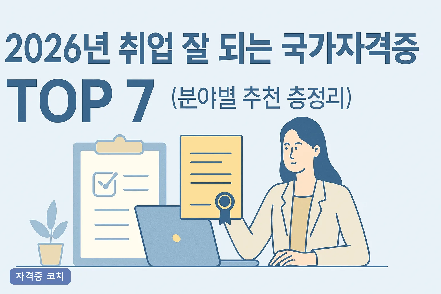 2026년 취업 잘 되는 국가자격증 TOP 7 (분야별 추천 총정리)