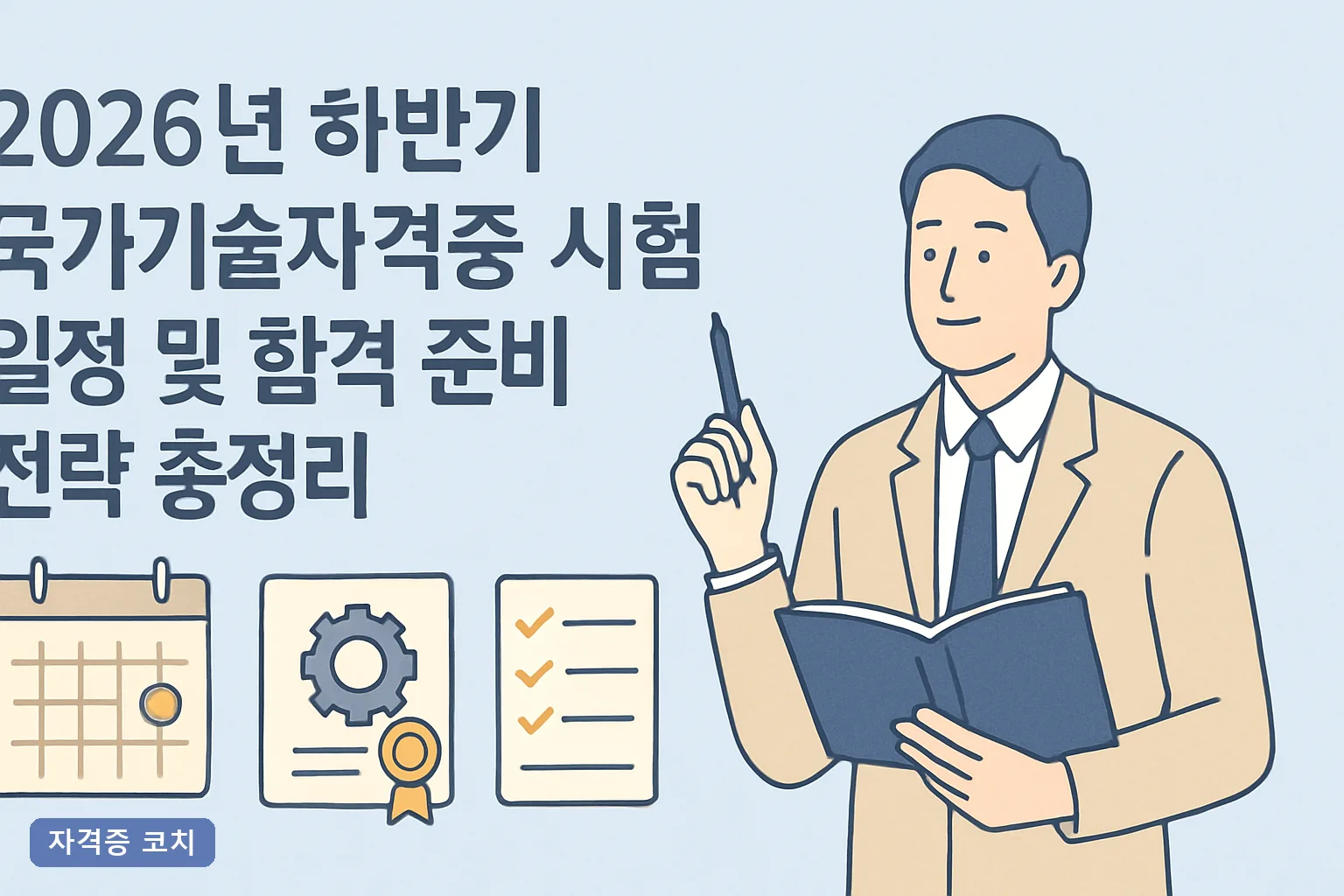 2026년 하반기 국가기술자격증 시험 일정 및 합격 준비 전략 총정리